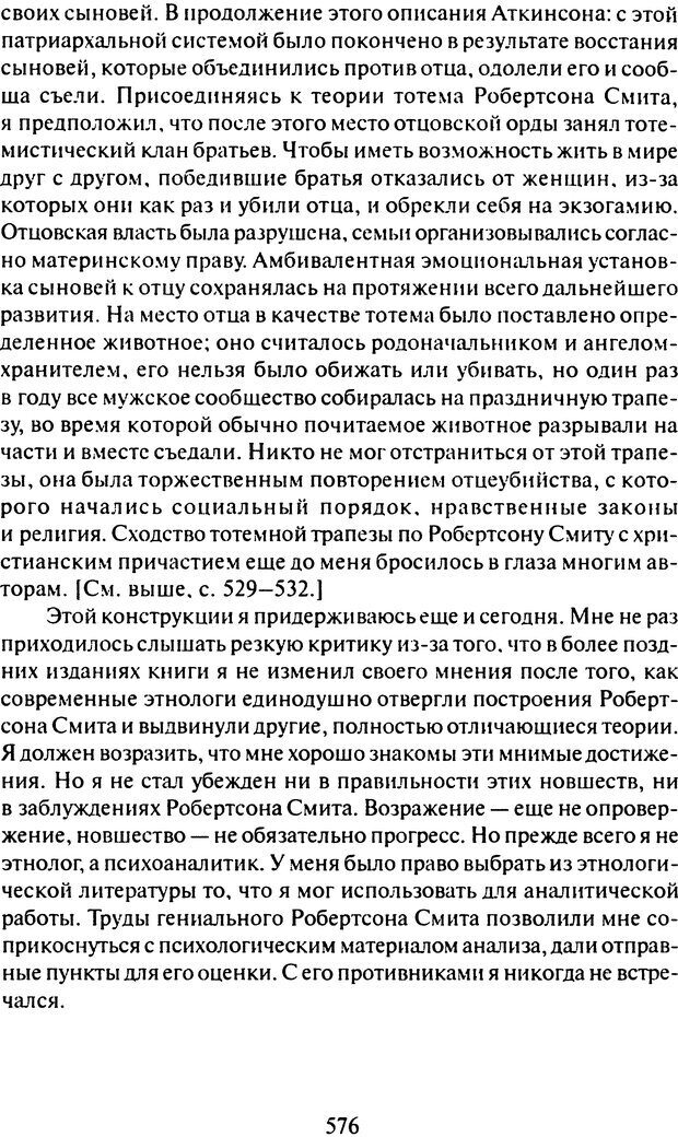 📖 DJVU. Том 9. Вопросы общества и происхождение религии. Фрейд С. Ш. Страница 566. Читать онлайн djvu