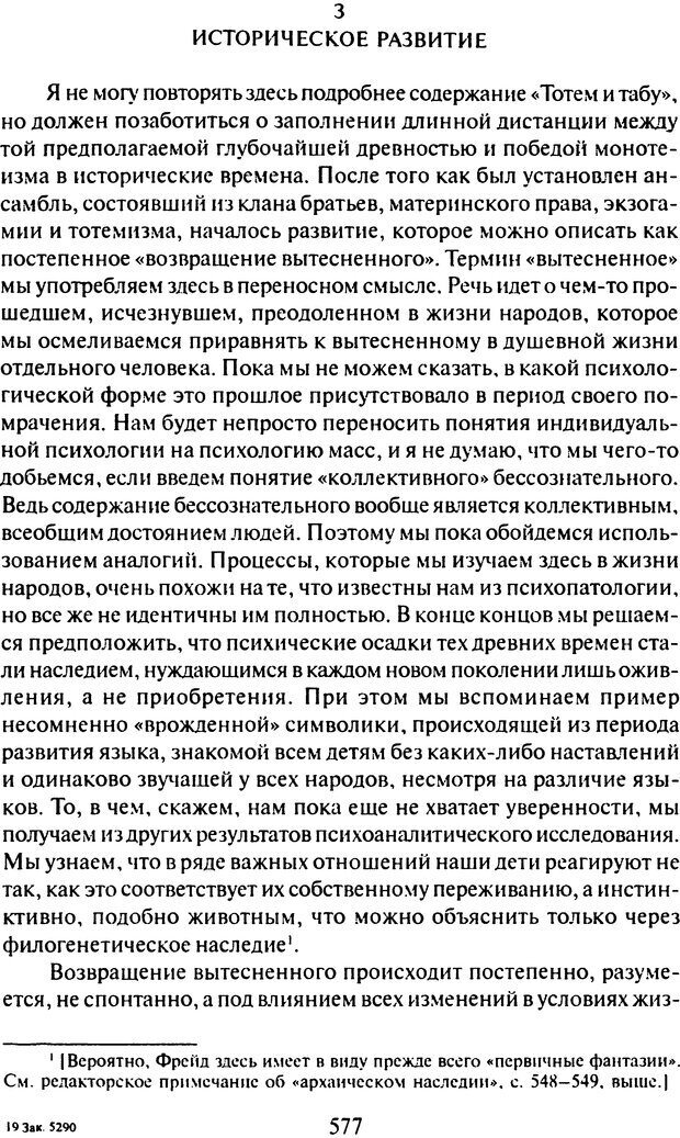 📖 DJVU. Том 9. Вопросы общества и происхождение религии. Фрейд С. Ш. Страница 567. Читать онлайн djvu