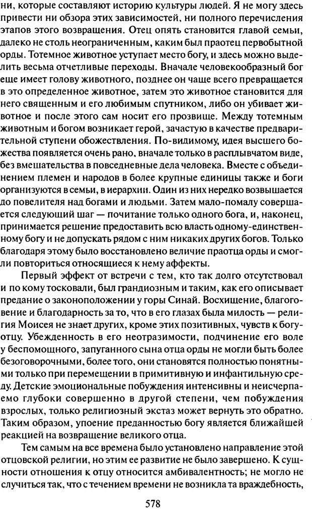 📖 DJVU. Том 9. Вопросы общества и происхождение религии. Фрейд С. Ш. Страница 568. Читать онлайн djvu