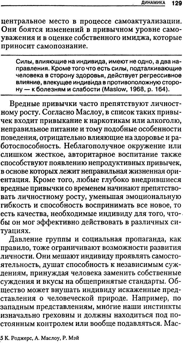 📖 DJVU. Гуманистическая, трансперсональная и экзистенциальная психология. Фрейджер Р. Страница 129. Читать онлайн djvu