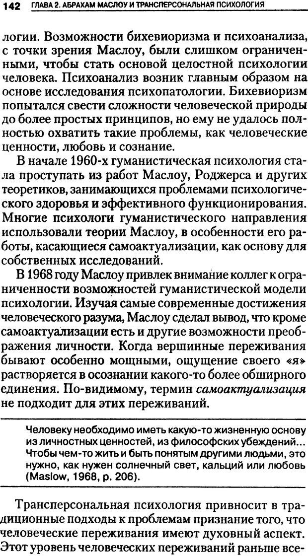 📖 DJVU. Гуманистическая, трансперсональная и экзистенциальная психология. Фрейджер Р. Страница 142. Читать онлайн djvu