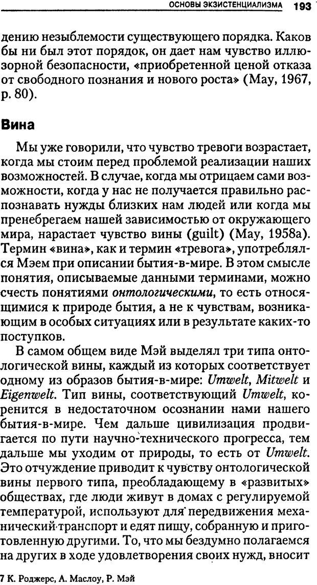 📖 DJVU. Гуманистическая, трансперсональная и экзистенциальная психология. Фрейджер Р. Страница 193. Читать онлайн djvu