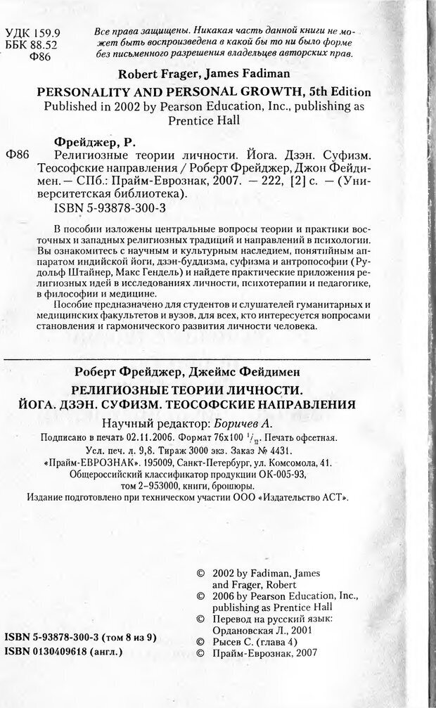 📖 PDF. Религиозные теории личности. Йога. Дзэн. Суфизм. Теософские направления. Фрейджер Р. Страница 1. Читать онлайн pdf