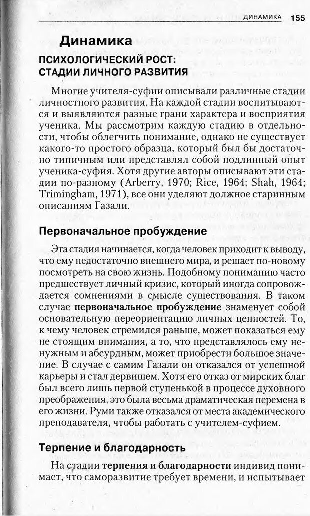 📖 PDF. Религиозные теории личности. Йога. Дзэн. Суфизм. Теософские направления. Фрейджер Р. Страница 154. Читать онлайн pdf