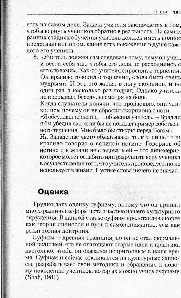 📖 PDF. Религиозные теории личности. Йога. Дзэн. Суфизм. Теософские направления. Фрейджер Р. Страница 180. Читать онлайн pdf