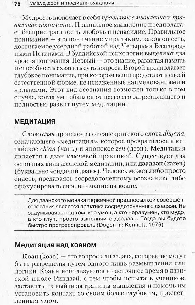 📖 PDF. Религиозные теории личности. Йога. Дзэн. Суфизм. Теософские направления. Фрейджер Р. Страница 77. Читать онлайн pdf