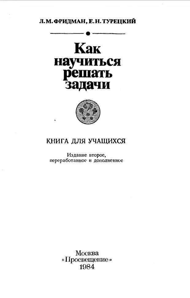 📖 DJVU. Как научиться решать задачи. Фридман Л. М. Страница 5. Читать онлайн djvu