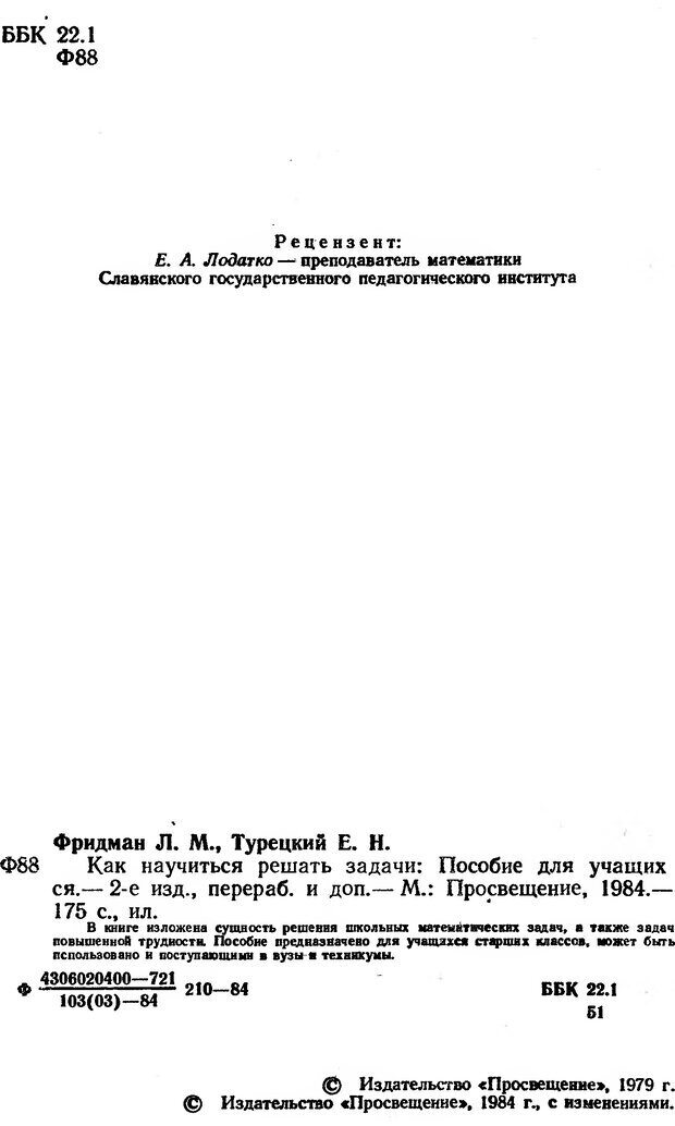 📖 DJVU. Как научиться решать задачи. Фридман Л. М. Страница 6. Читать онлайн djvu