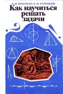 Как научиться решать задачи, Фридман Л