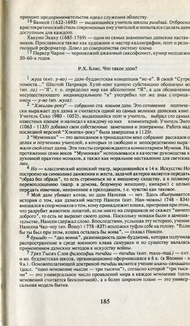 📖 PDF. Что такое дзэн? Фромм Э. З. Страница 182. Читать онлайн pdf