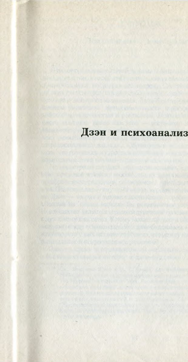 📖 PDF. Что такое дзэн? Фромм Э. З. Страница 6. Читать онлайн pdf