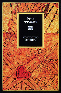 Обложка книги "Искусство любить"
