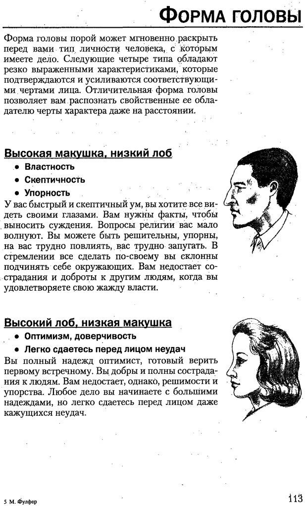 📖 PDF. Искусство чтения по лицу. Фулфер М. Страница 113. Читать онлайн pdf