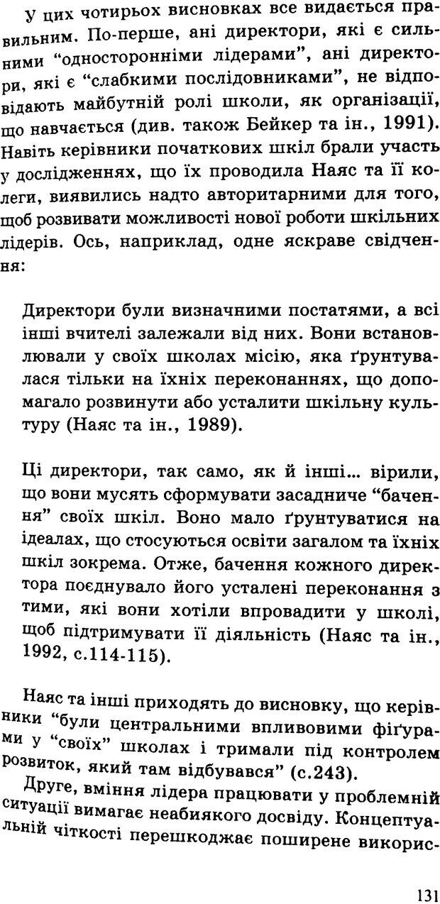 📖 PDF. СИЛИ ЗМІН: вимірювання глибини освітніх реформ. Фуллан  М. Страница 128. Читать онлайн pdf