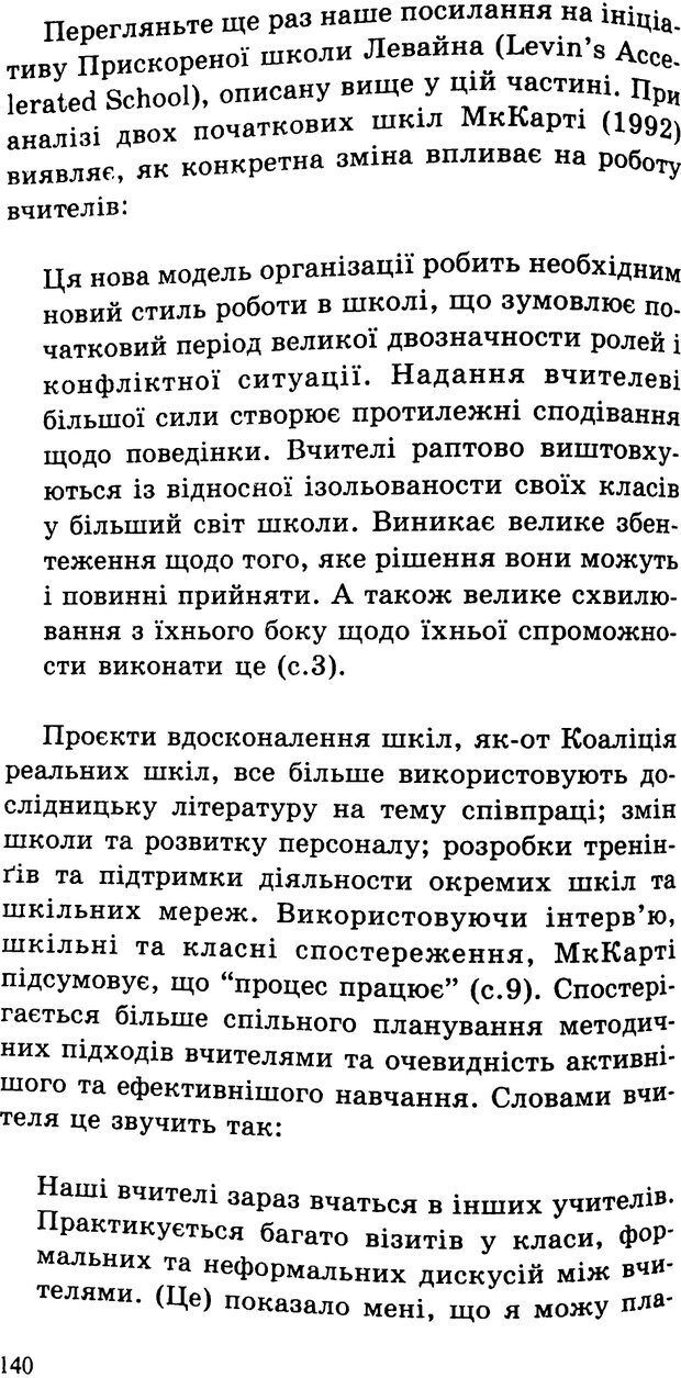 📖 PDF. СИЛИ ЗМІН: вимірювання глибини освітніх реформ. Фуллан  М. Страница 137. Читать онлайн pdf