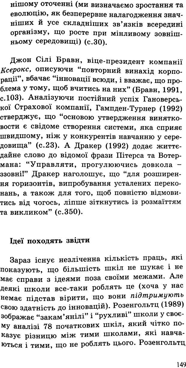 📖 PDF. СИЛИ ЗМІН: вимірювання глибини освітніх реформ. Фуллан  М. Страница 146. Читать онлайн pdf