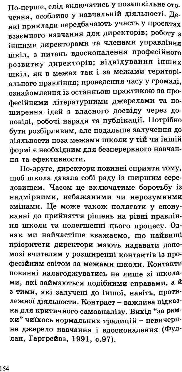 📖 PDF. СИЛИ ЗМІН: вимірювання глибини освітніх реформ. Фуллан  М. Страница 151. Читать онлайн pdf