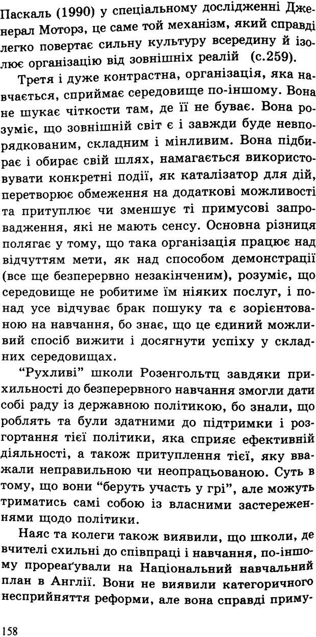 📖 PDF. СИЛИ ЗМІН: вимірювання глибини освітніх реформ. Фуллан  М. Страница 155. Читать онлайн pdf