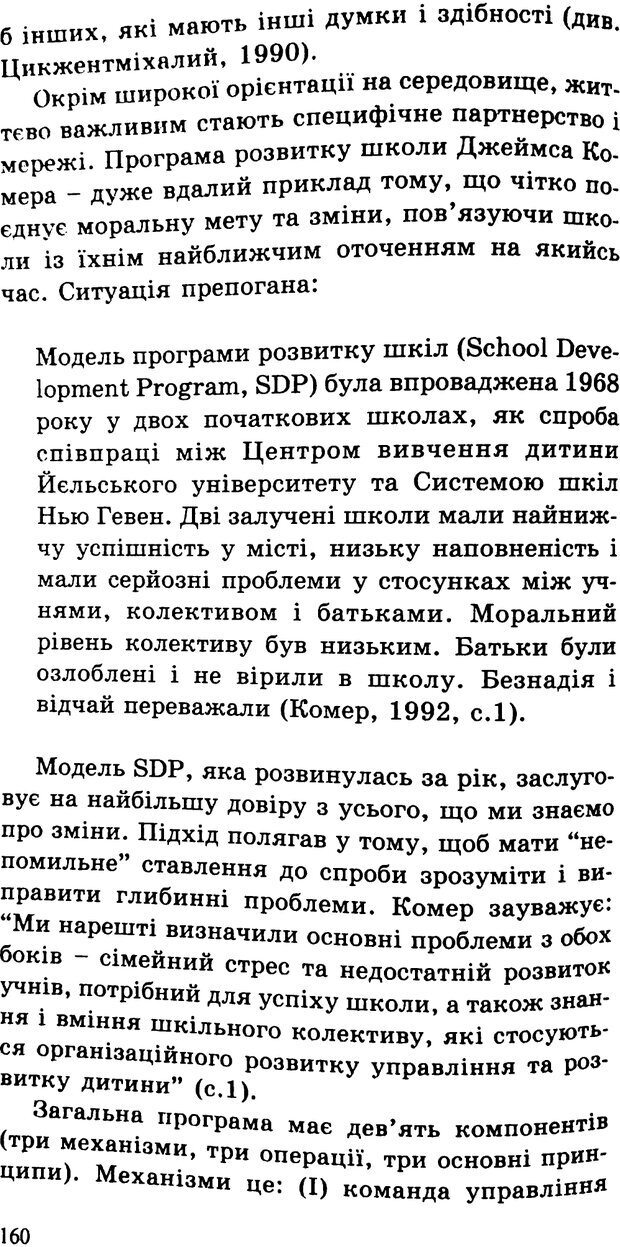 📖 PDF. СИЛИ ЗМІН: вимірювання глибини освітніх реформ. Фуллан  М. Страница 157. Читать онлайн pdf