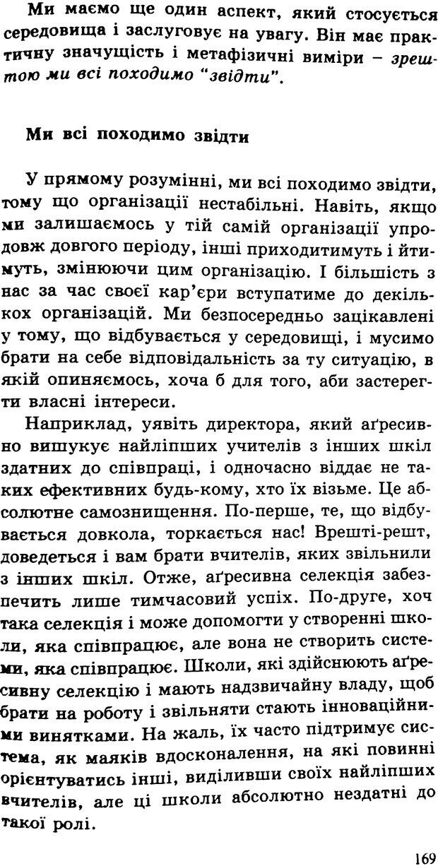 📖 PDF. СИЛИ ЗМІН: вимірювання глибини освітніх реформ. Фуллан  М. Страница 166. Читать онлайн pdf