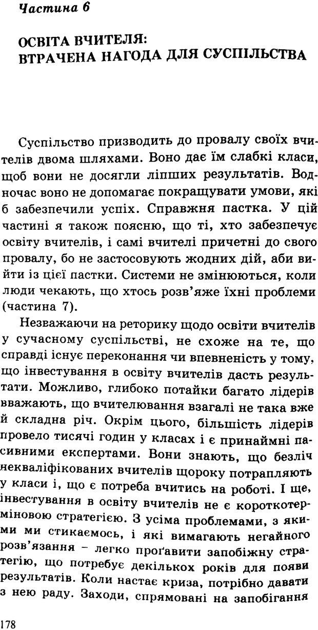 📖 PDF. СИЛИ ЗМІН: вимірювання глибини освітніх реформ. Фуллан  М. Страница 175. Читать онлайн pdf