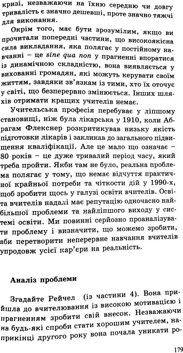 📖 PDF. СИЛИ ЗМІН: вимірювання глибини освітніх реформ. Фуллан  М. Страница 176. Читать онлайн pdf