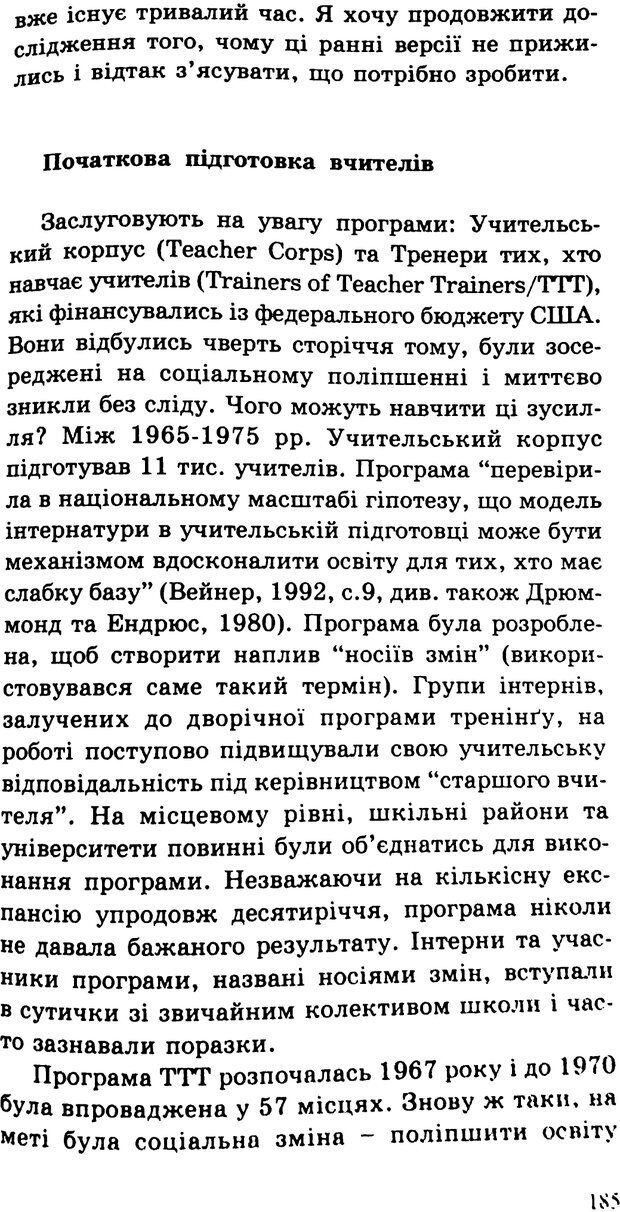 📖 PDF. СИЛИ ЗМІН: вимірювання глибини освітніх реформ. Фуллан  М. Страница 182. Читать онлайн pdf