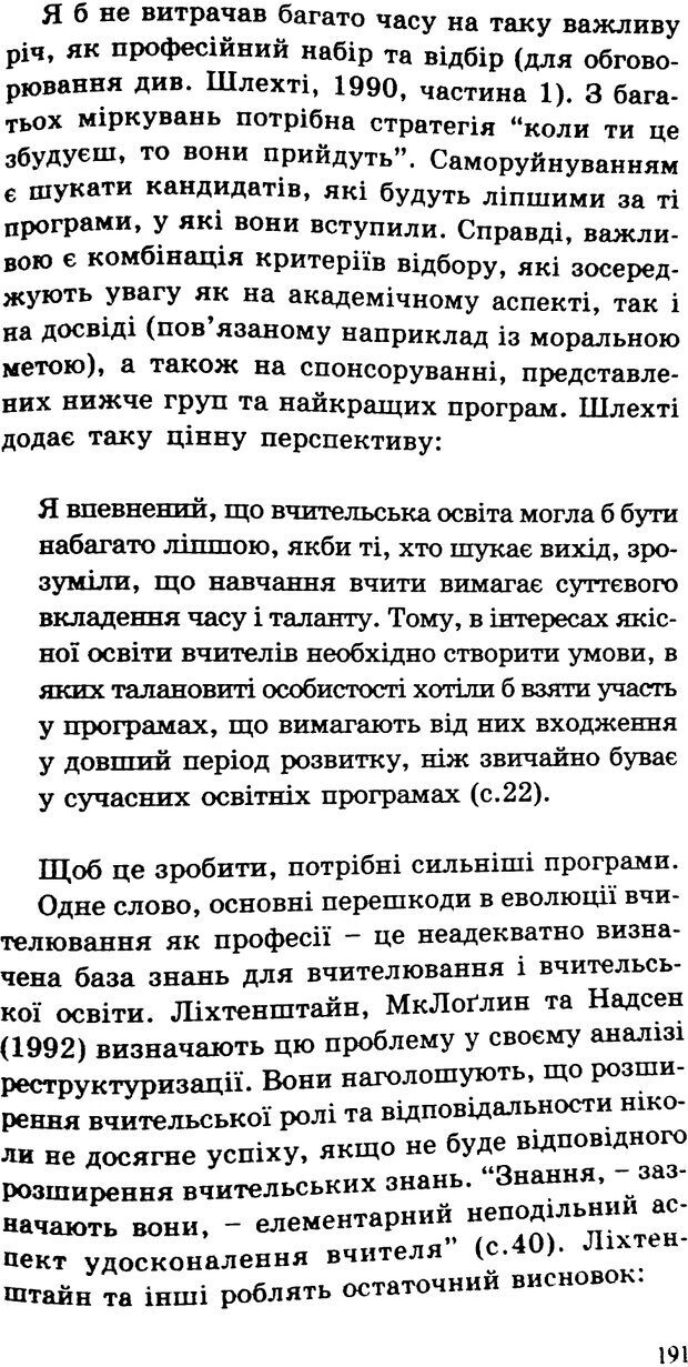 📖 PDF. СИЛИ ЗМІН: вимірювання глибини освітніх реформ. Фуллан  М. Страница 188. Читать онлайн pdf