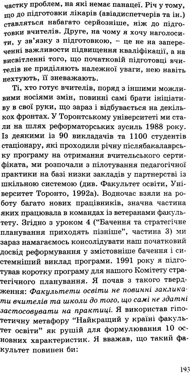 📖 PDF. СИЛИ ЗМІН: вимірювання глибини освітніх реформ. Фуллан  М. Страница 190. Читать онлайн pdf