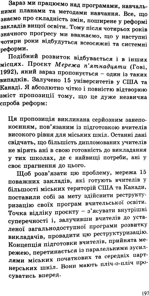 📖 PDF. СИЛИ ЗМІН: вимірювання глибини освітніх реформ. Фуллан  М. Страница 194. Читать онлайн pdf