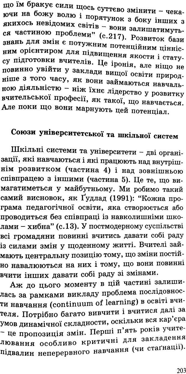 📖 PDF. СИЛИ ЗМІН: вимірювання глибини освітніх реформ. Фуллан  М. Страница 200. Читать онлайн pdf