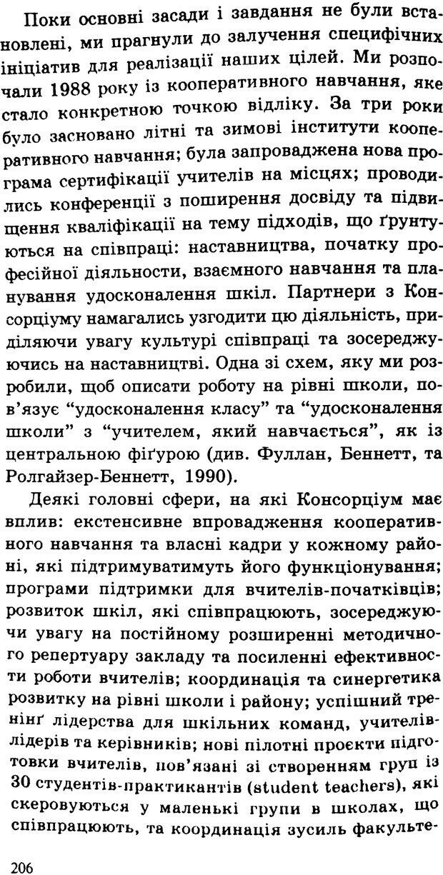 📖 PDF. СИЛИ ЗМІН: вимірювання глибини освітніх реформ. Фуллан  М. Страница 203. Читать онлайн pdf