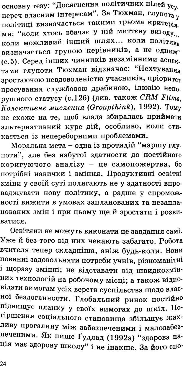 📖 PDF. СИЛИ ЗМІН: вимірювання глибини освітніх реформ. Фуллан  М. Страница 21. Читать онлайн pdf