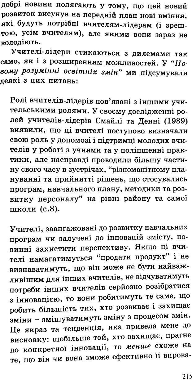 📖 PDF. СИЛИ ЗМІН: вимірювання глибини освітніх реформ. Фуллан  М. Страница 212. Читать онлайн pdf