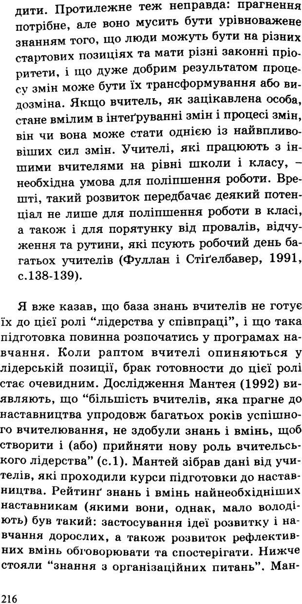 📖 PDF. СИЛИ ЗМІН: вимірювання глибини освітніх реформ. Фуллан  М. Страница 213. Читать онлайн pdf