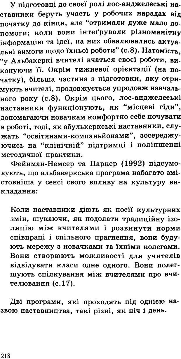 📖 PDF. СИЛИ ЗМІН: вимірювання глибини освітніх реформ. Фуллан  М. Страница 215. Читать онлайн pdf