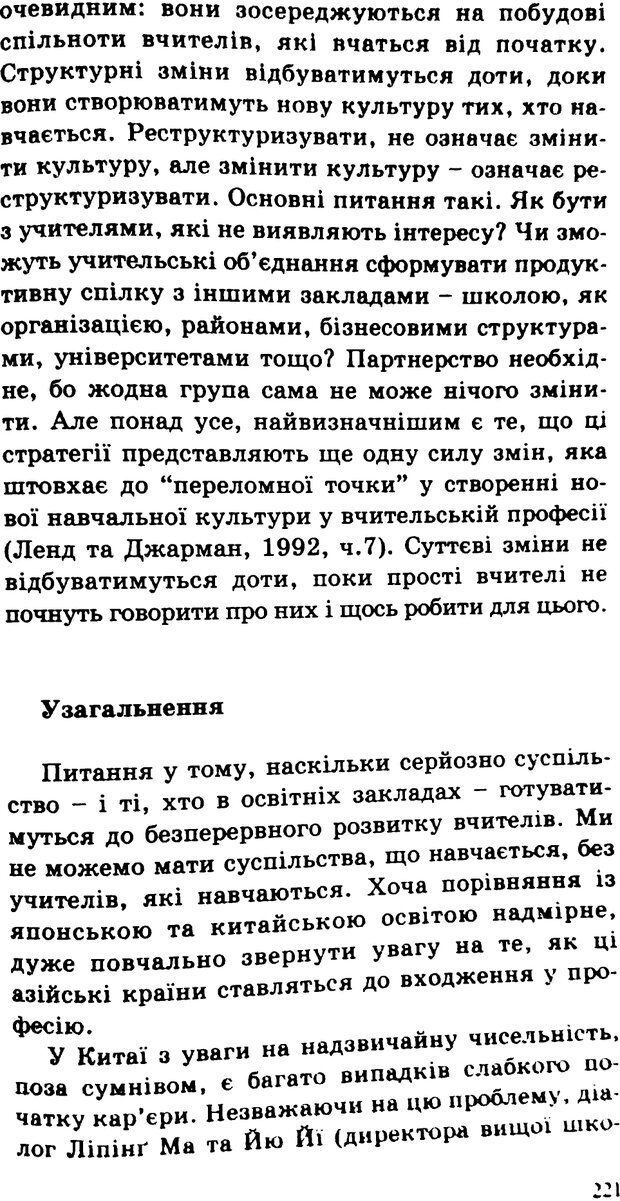 📖 PDF. СИЛИ ЗМІН: вимірювання глибини освітніх реформ. Фуллан  М. Страница 218. Читать онлайн pdf