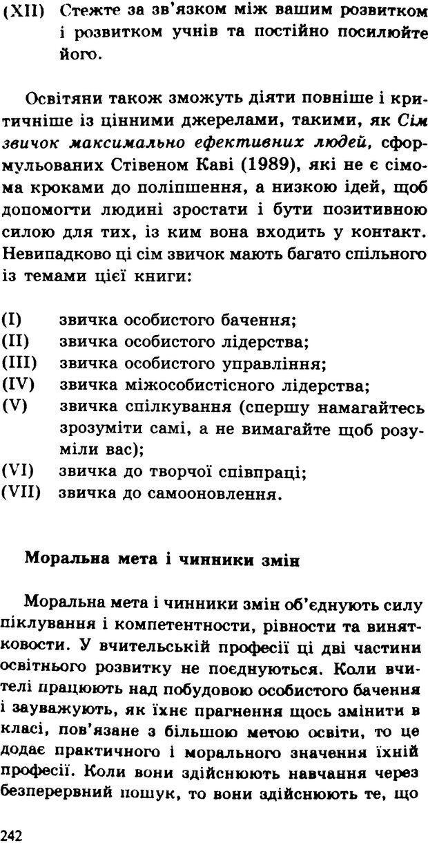 📖 PDF. СИЛИ ЗМІН: вимірювання глибини освітніх реформ. Фуллан  М. Страница 239. Читать онлайн pdf