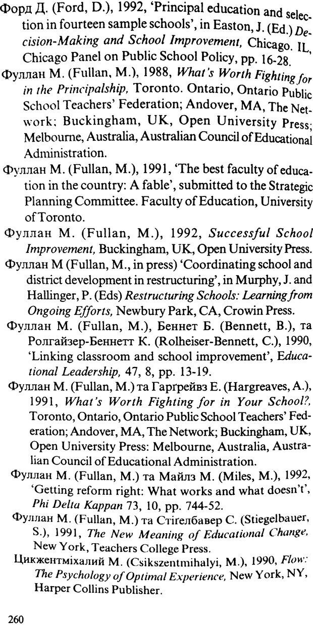 📖 PDF. СИЛИ ЗМІН: вимірювання глибини освітніх реформ. Фуллан  М. Страница 258. Читать онлайн pdf
