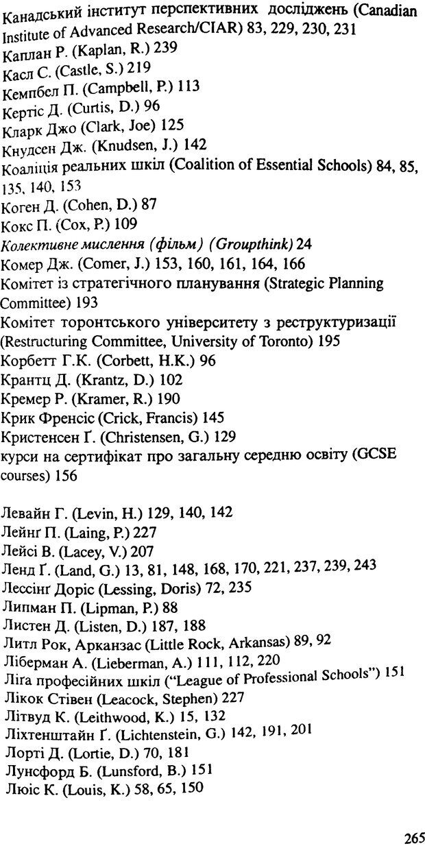 📖 PDF. СИЛИ ЗМІН: вимірювання глибини освітніх реформ. Фуллан  М. Страница 263. Читать онлайн pdf