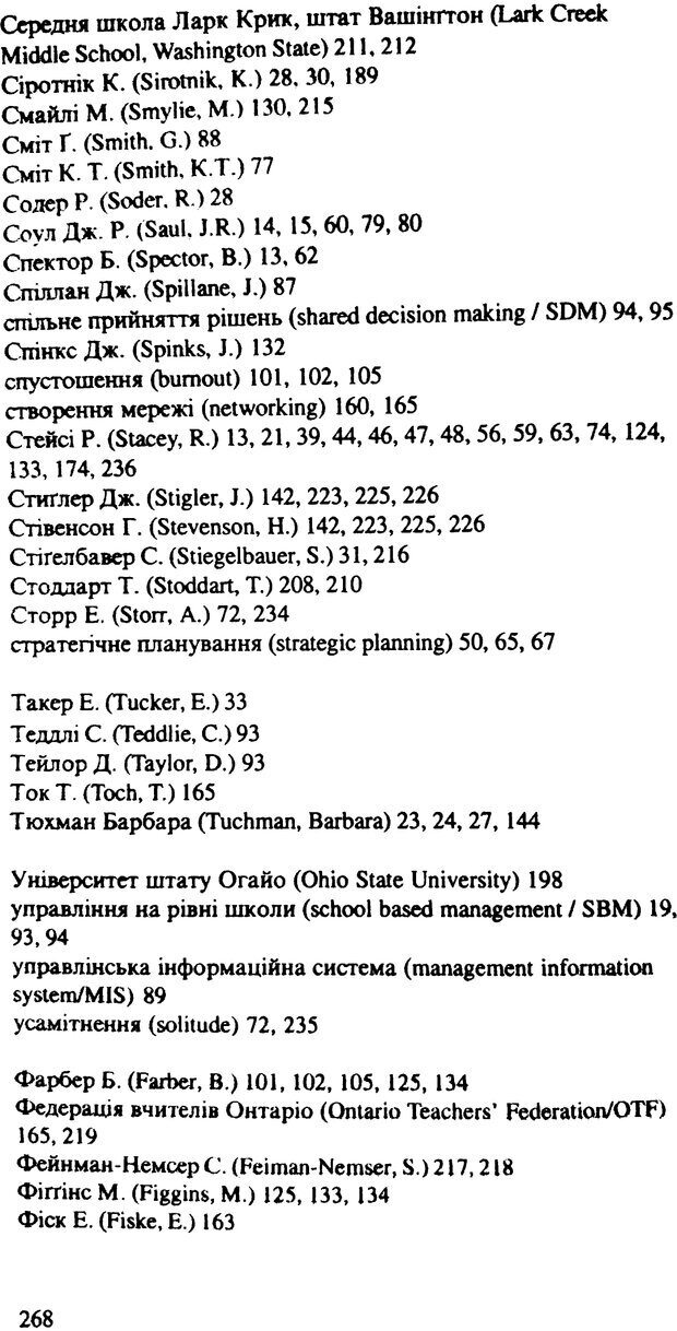 📖 PDF. СИЛИ ЗМІН: вимірювання глибини освітніх реформ. Фуллан  М. Страница 266. Читать онлайн pdf