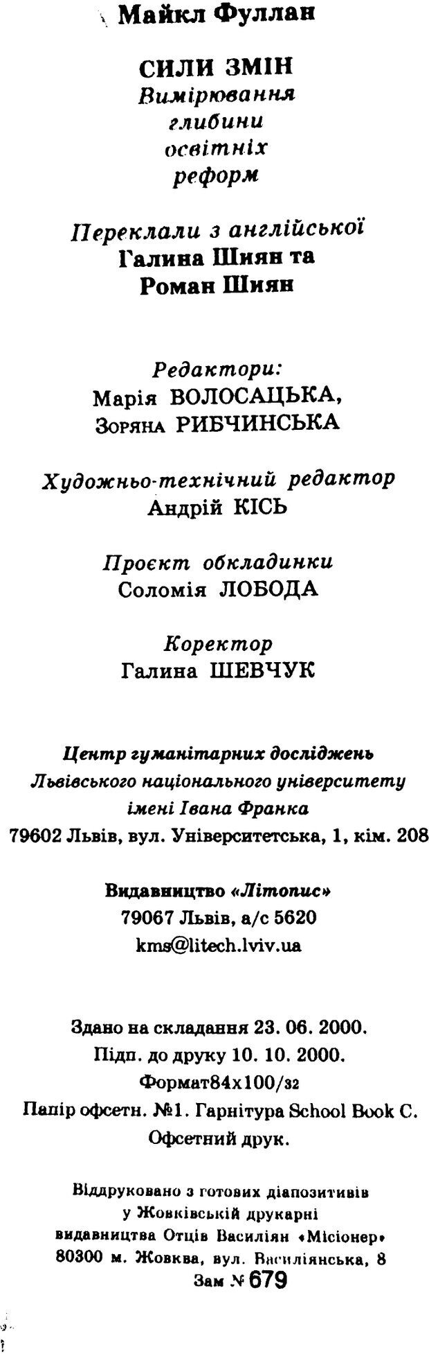 📖 PDF. СИЛИ ЗМІН: вимірювання глибини освітніх реформ. Фуллан  М. Страница 268. Читать онлайн pdf