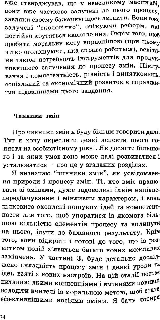 📖 PDF. СИЛИ ЗМІН: вимірювання глибини освітніх реформ. Фуллан  М. Страница 31. Читать онлайн pdf