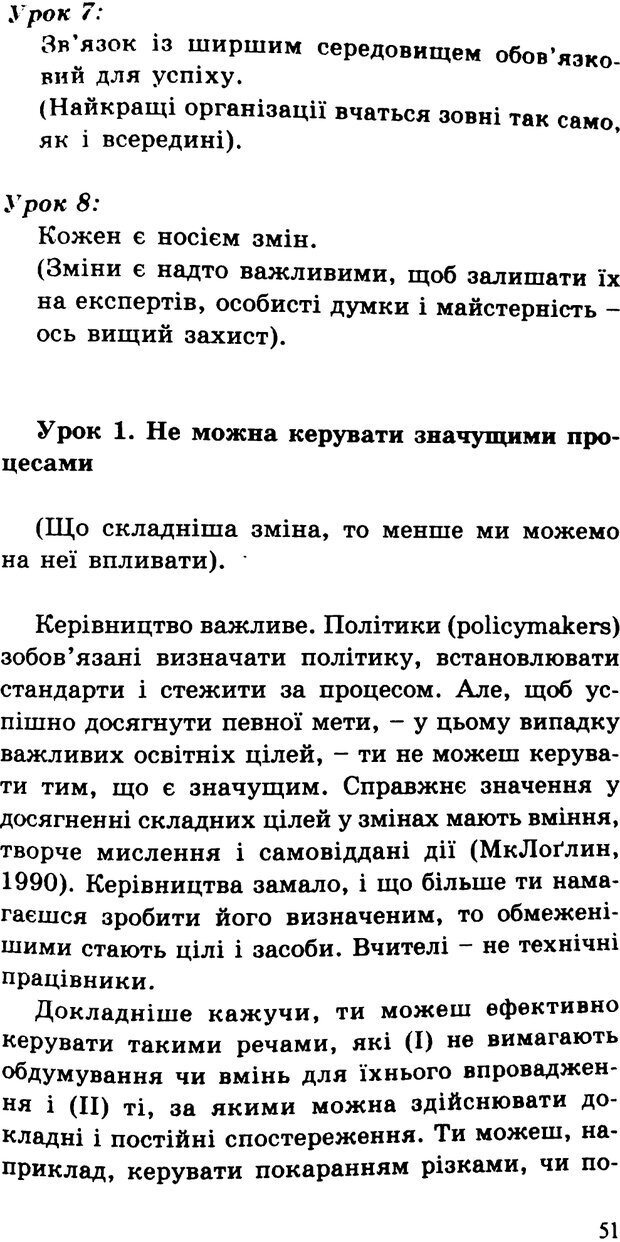 📖 PDF. СИЛИ ЗМІН: вимірювання глибини освітніх реформ. Фуллан  М. Страница 48. Читать онлайн pdf