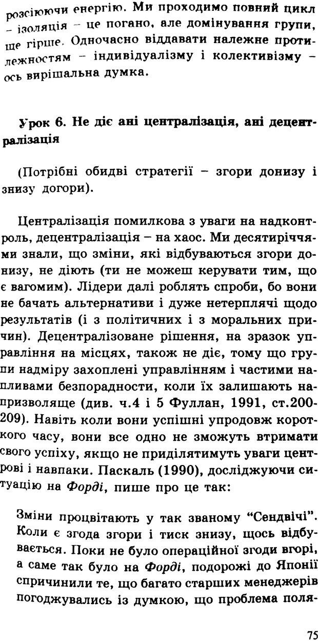 📖 PDF. СИЛИ ЗМІН: вимірювання глибини освітніх реформ. Фуллан  М. Страница 72. Читать онлайн pdf