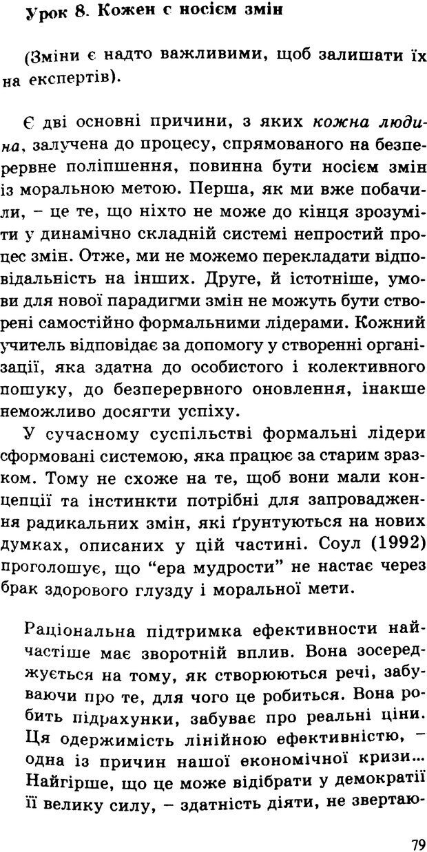 📖 PDF. СИЛИ ЗМІН: вимірювання глибини освітніх реформ. Фуллан  М. Страница 76. Читать онлайн pdf