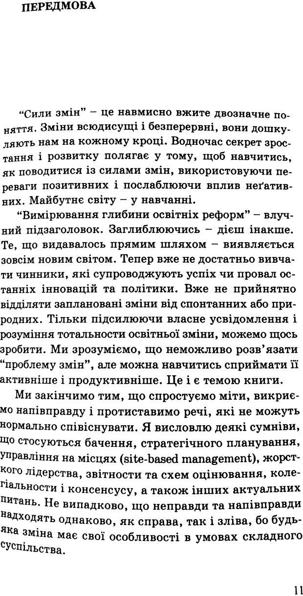 📖 PDF. СИЛИ ЗМІН: вимірювання глибини освітніх реформ. Фуллан  М. Страница 8. Читать онлайн pdf