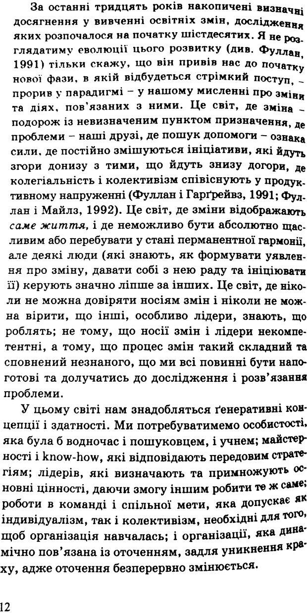 📖 PDF. СИЛИ ЗМІН: вимірювання глибини освітніх реформ. Фуллан  М. Страница 9. Читать онлайн pdf