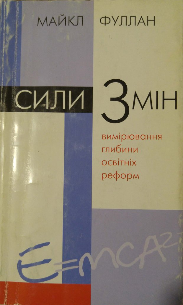 📖 СИЛИ ЗМІН: вимірювання глибини освітніх реформ. Фуллан  М. Читать онлайн pdf