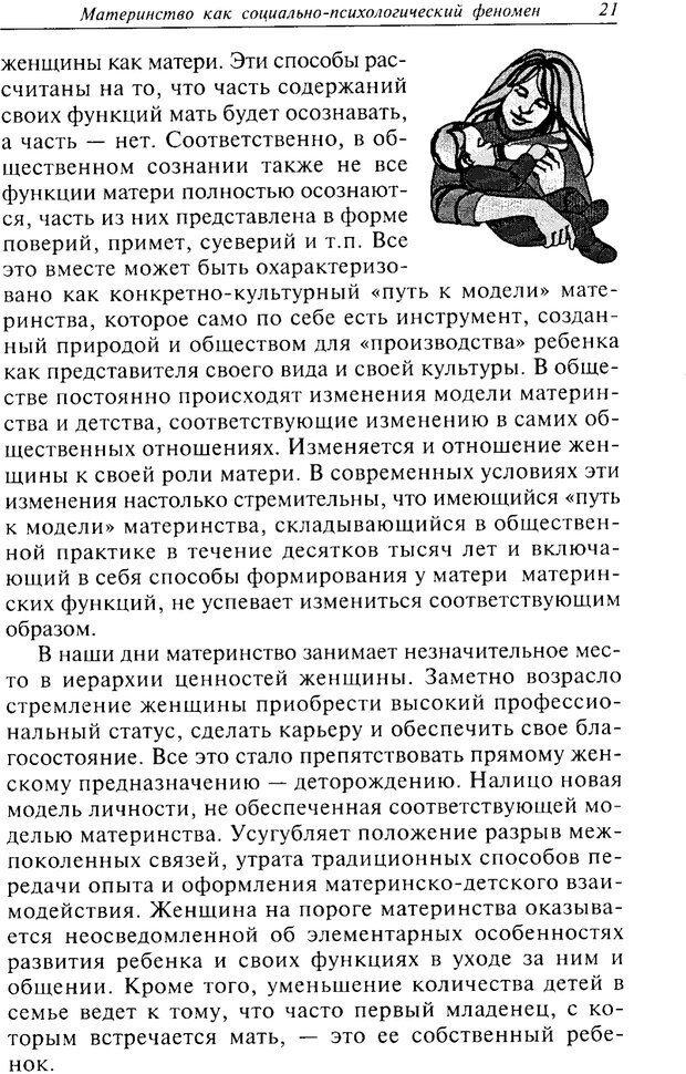 📖 PDF. Психологические проблемы материнства и детства. Фурманов И. А. Страница 21. Читать онлайн pdf